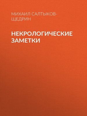 cover image of Некрологические заметки